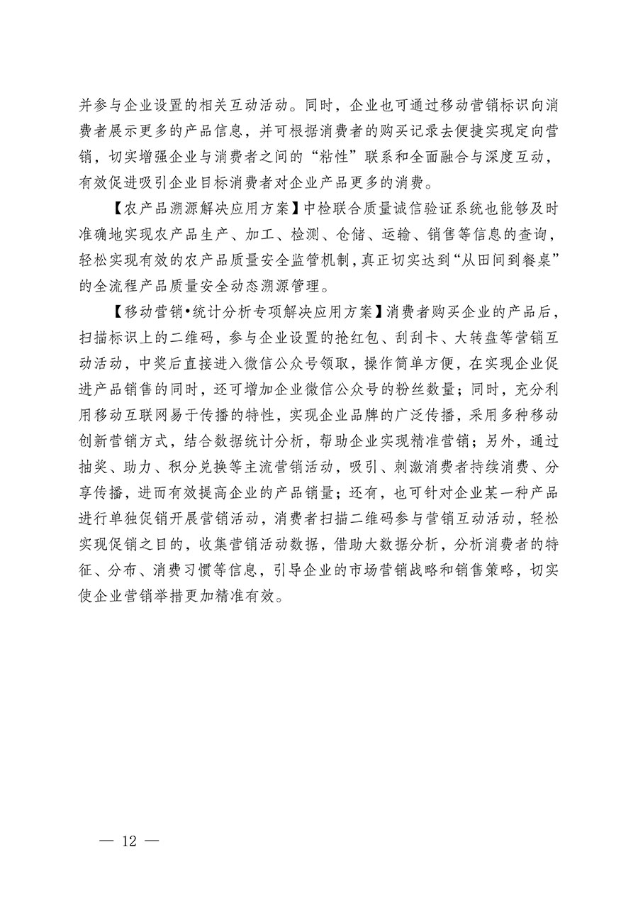 中國質量檢驗協會關于繼續大力開展質量誠信溯源和防偽標識應用服務推廣工作的通知(中檢辦發〔2023〕3號)