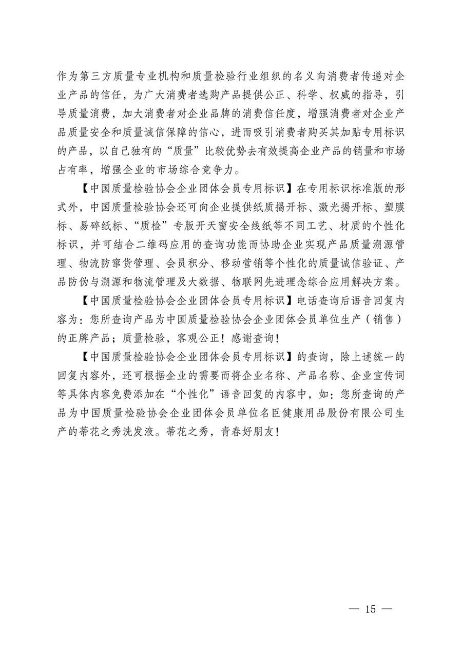 中國質量檢驗協會關于繼續大力開展質量誠信溯源和防偽標識應用服務推廣工作的通知(中檢辦發〔2023〕3號)