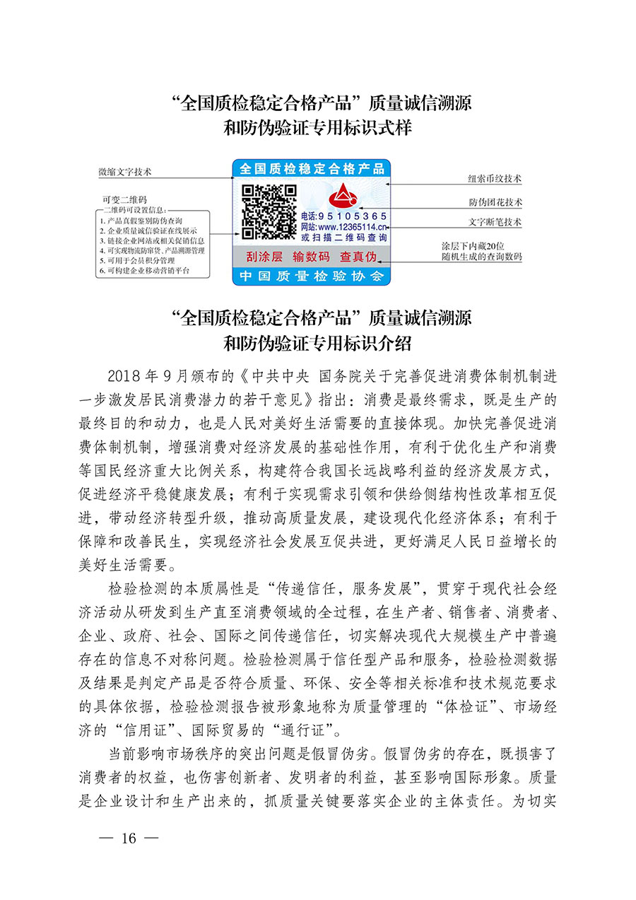 中國質量檢驗協會關于繼續大力開展質量誠信溯源和防偽標識應用服務推廣工作的通知(中檢辦發〔2023〕3號)