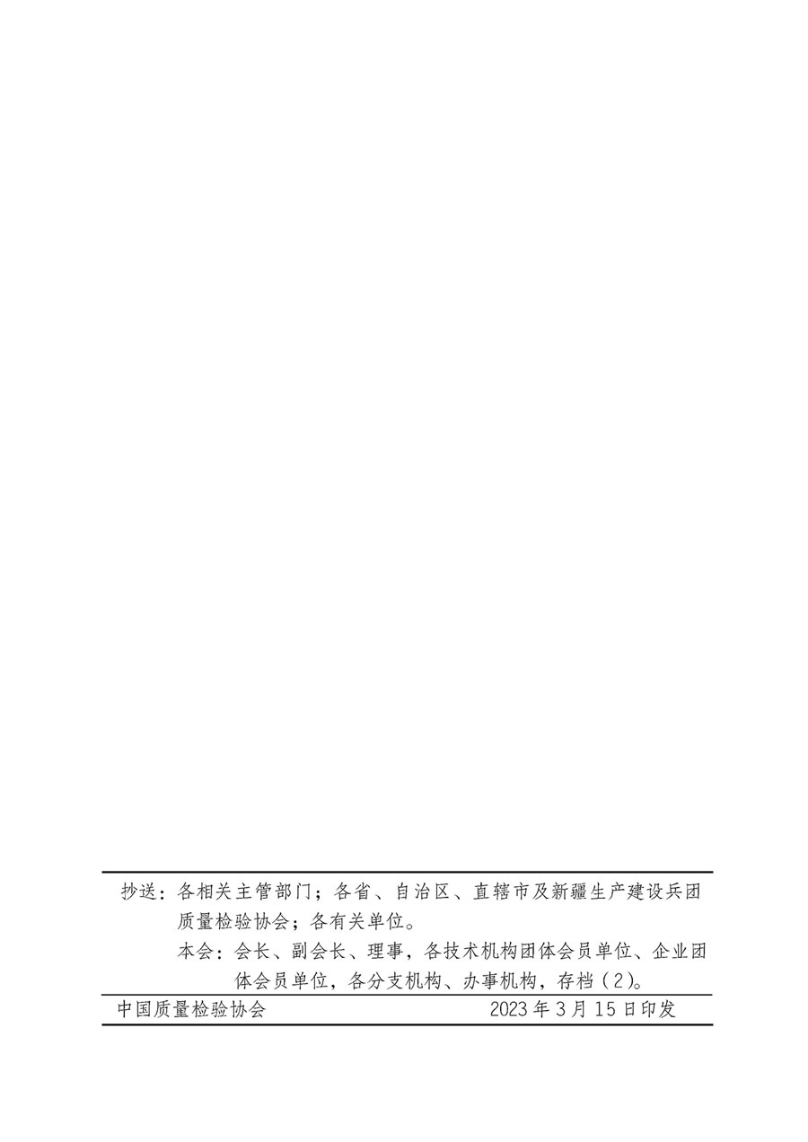 中國質量檢驗協會關于開展質量檢驗專業技術人員崗位能力提升培訓的通知(中檢辦發〔2023〕49號)
