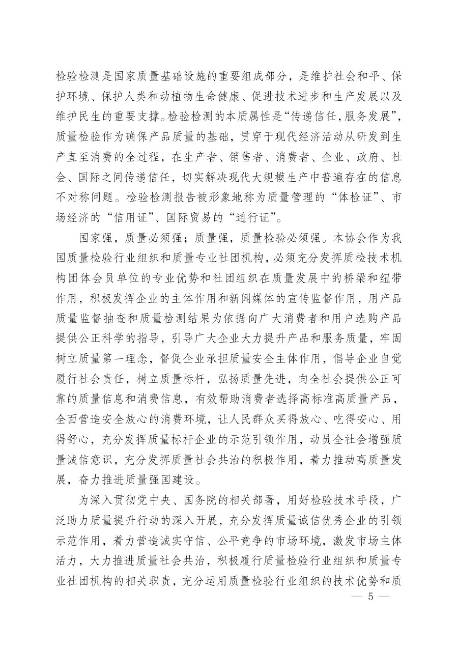 中國質量檢驗協會關于組織開展&ldquo;全國質量檢驗穩定合格產品&rdquo;調查匯總和質量信譽承諾公告宣傳工作的公告(2024年第13號)