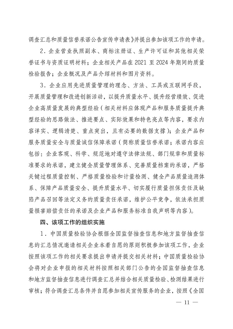 中國質量檢驗協會關于組織開展全國質量檢驗穩定合格產品（2021-2024年度）調查匯總和質量信譽承諾公告宣傳工作的通知(中檢辦發〔2024〕2號)