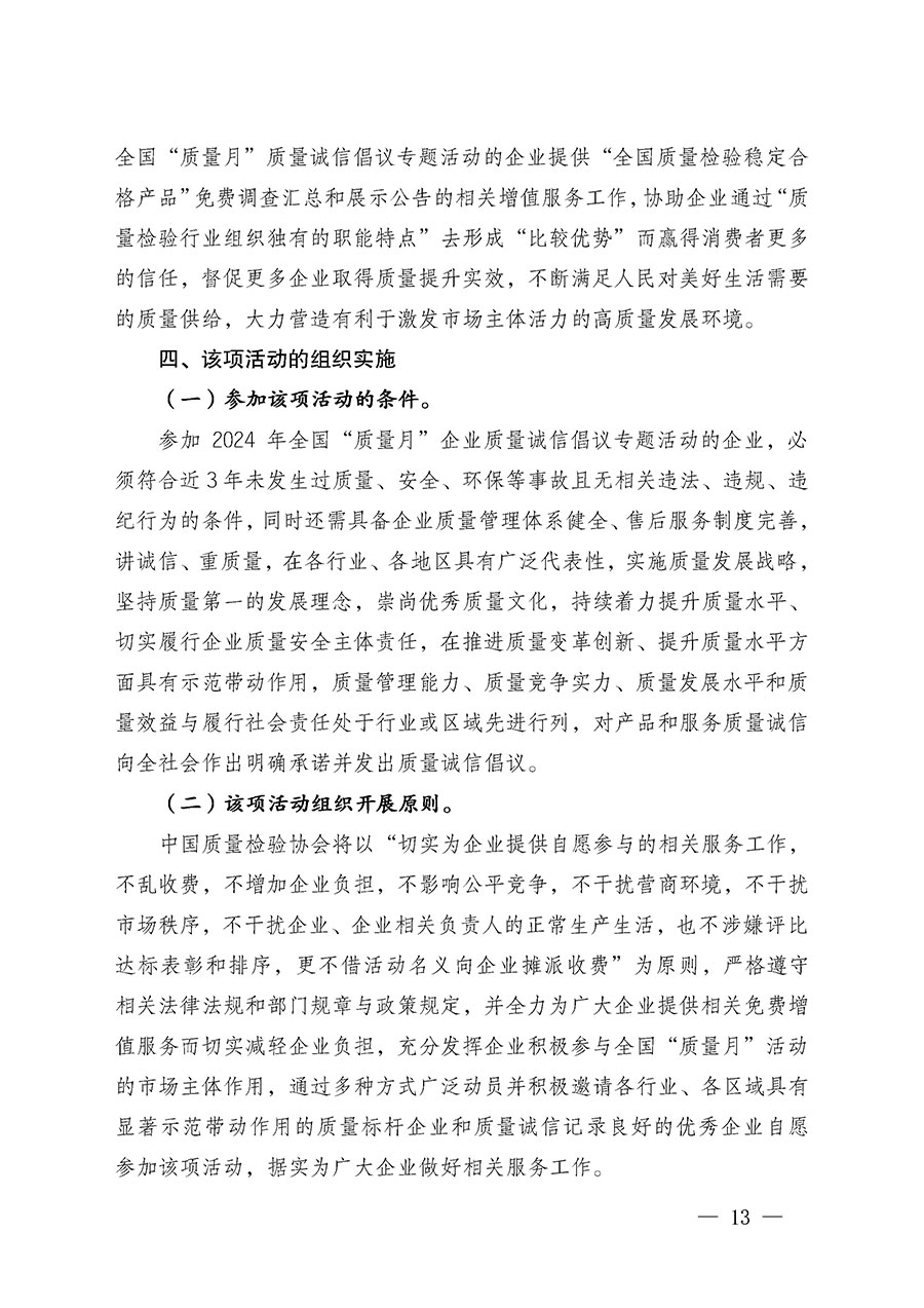 中國質(zhì)量檢驗(yàn)協(xié)會(huì)關(guān)于在2024年全國&ldquo;質(zhì)量月&rdquo;繼續(xù)組織開展&ldquo;企業(yè)質(zhì)量誠信倡議&rdquo;專題活動(dòng)的通知(中檢辦發(fā)〔2024〕66號(hào))