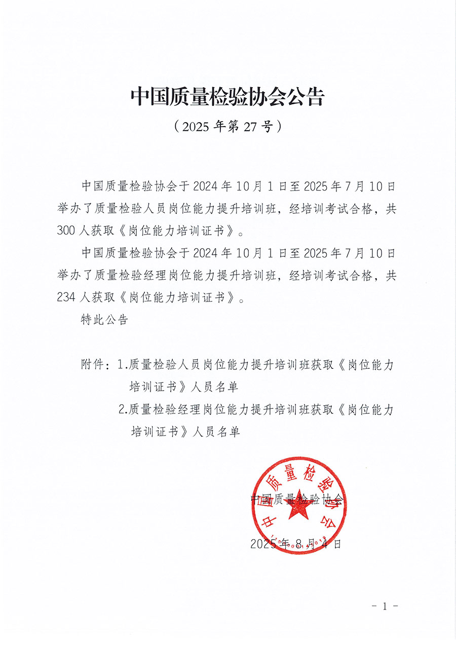 中國質量檢驗協會公告（2025年第27號）