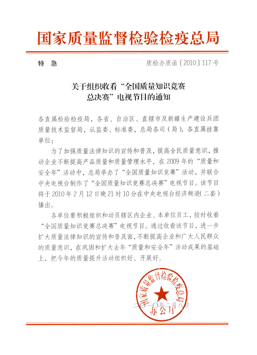 國家質量監督檢驗檢疫總局《關于組織收看&ldquo;全國質量知識競賽總決賽&rdquo;電視節目的通知》