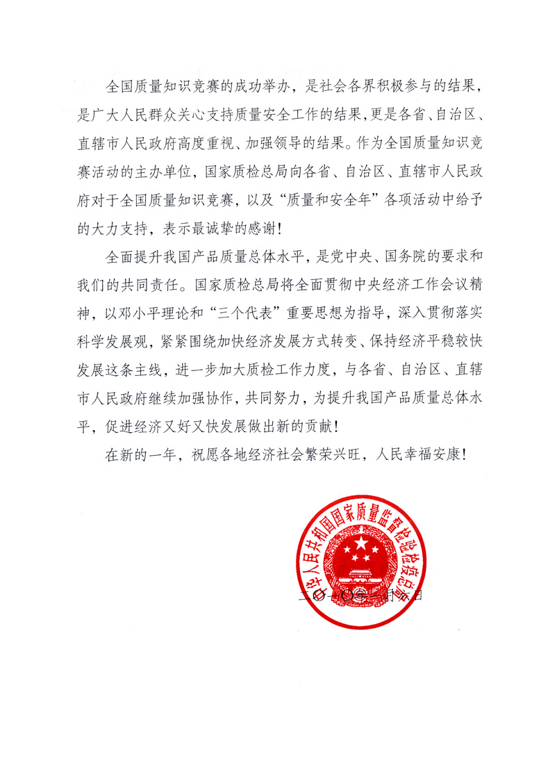 國家質量監督檢驗檢疫總局致各省、自治區、直轄市人民政府的《感謝信》