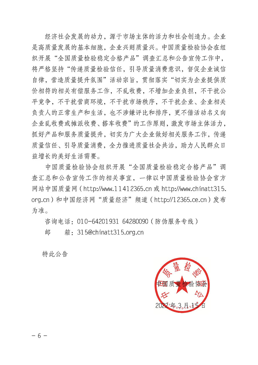 中國質量檢驗協會關于組織開展&ldquo;全國質量檢驗穩定合格產品&rdquo;調查匯總和公告宣傳工作的公告（2022年第6號）
