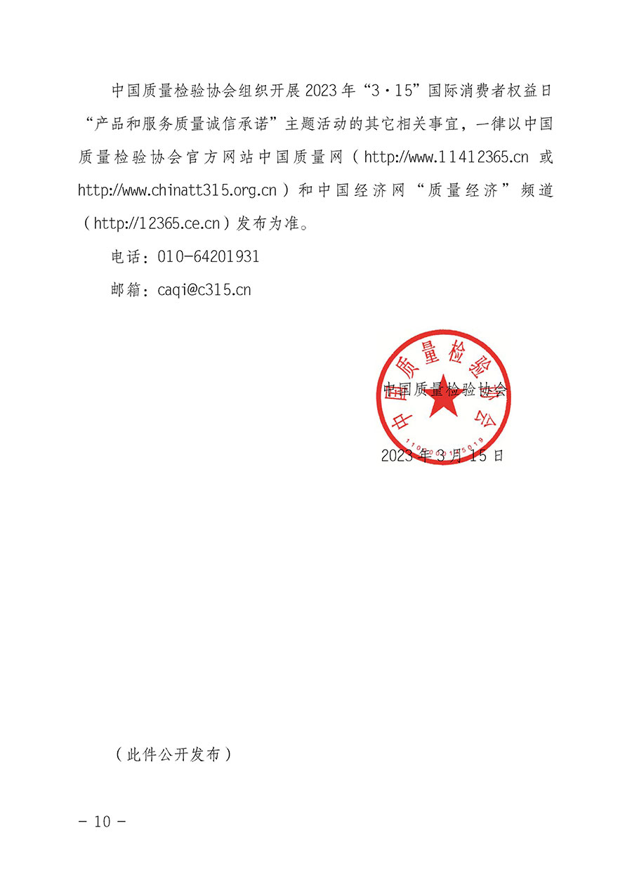 中國質量檢驗協會關于2023年&ldquo;3&bull;15&rdquo;國際消費者權益日&ldquo;產品和服務質量誠信承諾&rdquo;主題活動相關事宜的公告（2023年第2號）