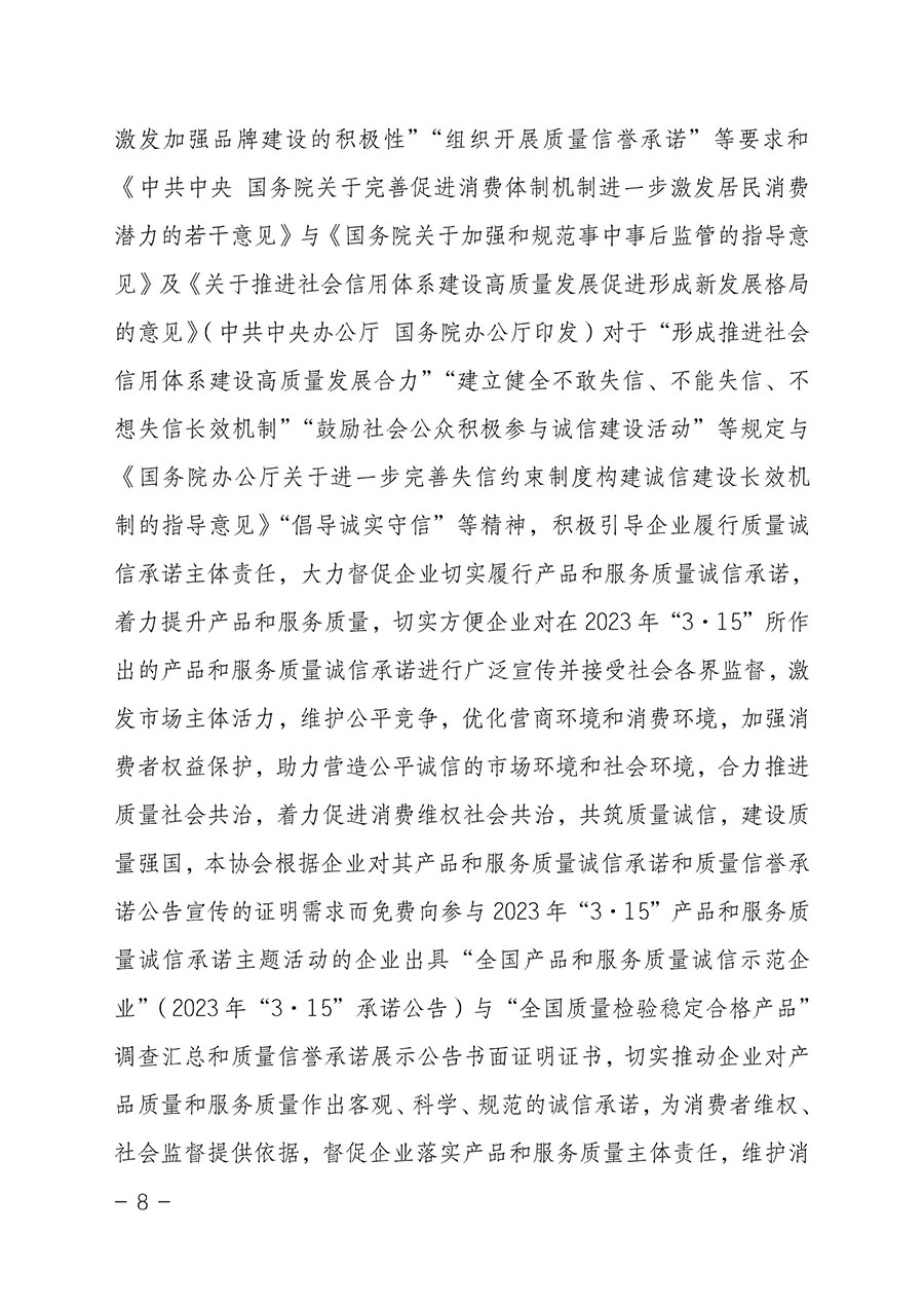 中國質量檢驗協會關于2023年&ldquo;3&bull;15&rdquo;國際消費者權益日&ldquo;產品和服務質量誠信承諾&rdquo;主題活動相關事宜的公告（2023年第2號）