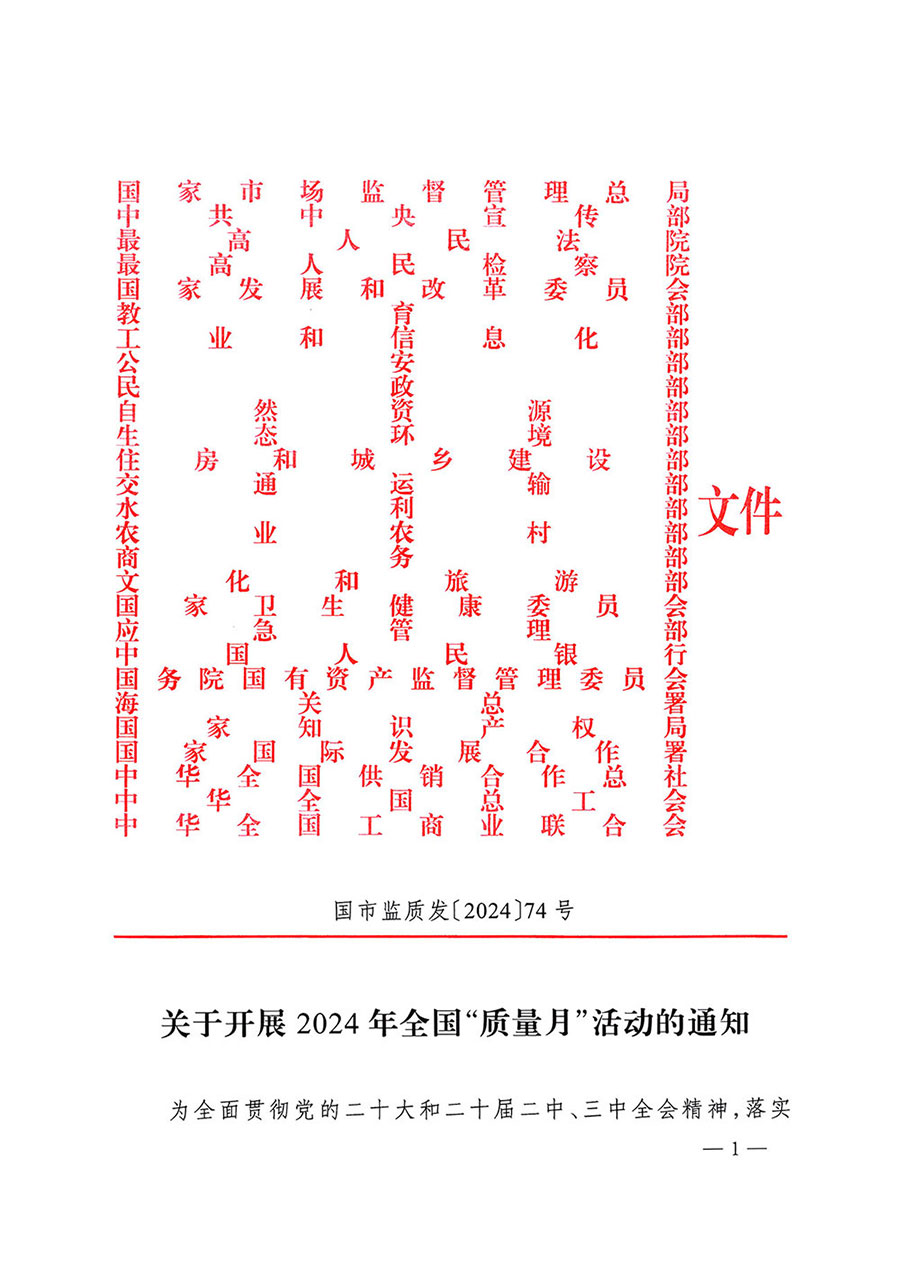 市場監管總局等27個部門發布《關于開展2024年全國&ldquo;質量月&rdquo;活動的通知》國市監質發〔2024〕74號