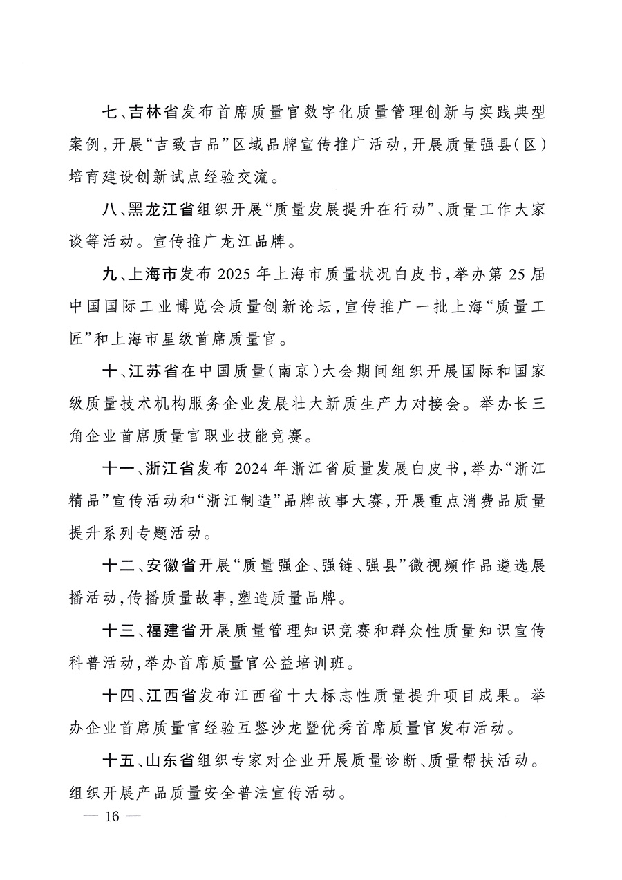 市場監管總局等26個部門（單位）聯合發布開展2025年全國&ldquo;質量月&rdquo;活動通知(國市監質發〔2025〕77號)