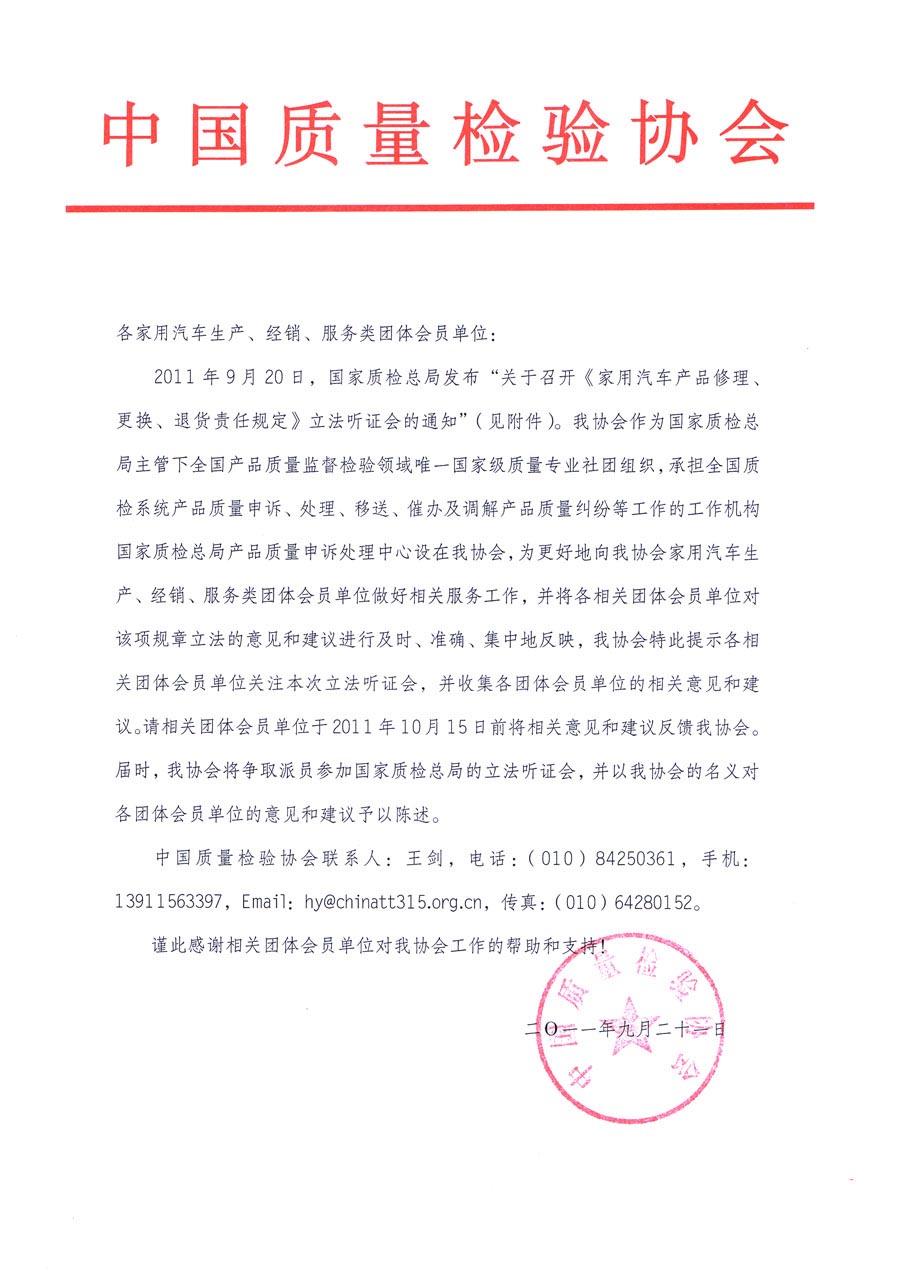 國家質檢總局關于召開《家用汽車維修、更換、退貨責任規定》立法聽證會的通知