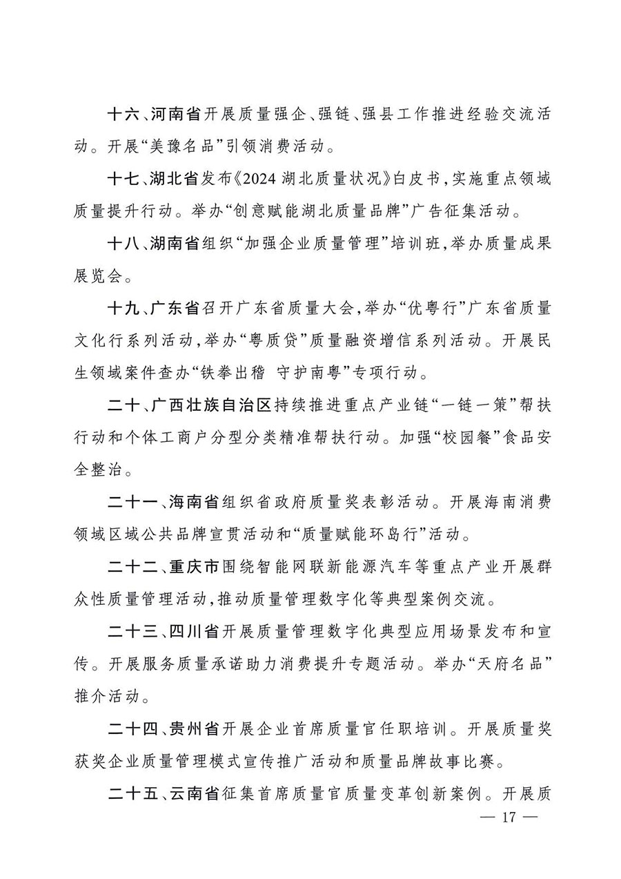 中國質(zhì)量檢驗(yàn)協(xié)會(huì)關(guān)于轉(zhuǎn)發(fā)《關(guān)于開展2025年全國&ldquo;質(zhì)量月&rdquo;活動(dòng)的通知》的通知(中檢辦發(fā)〔2025〕114號)