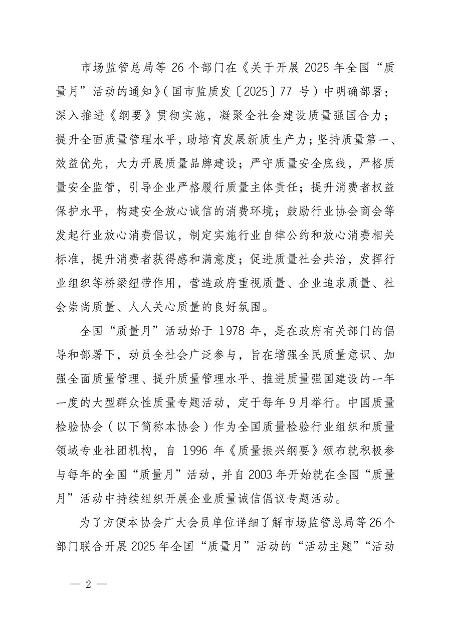 中國質(zhì)量檢驗(yàn)協(xié)會(huì)關(guān)于轉(zhuǎn)發(fā)《關(guān)于開展2025年全國&ldquo;質(zhì)量月&rdquo;活動(dòng)的通知》的通知(中檢辦發(fā)〔2025〕114號)