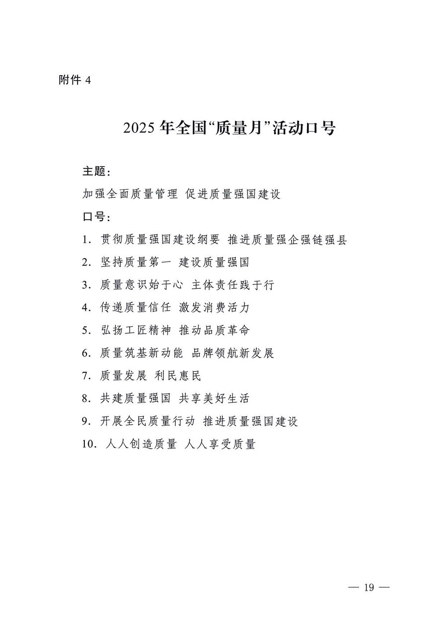 中國質(zhì)量檢驗(yàn)協(xié)會(huì)關(guān)于轉(zhuǎn)發(fā)《關(guān)于開展2025年全國&ldquo;質(zhì)量月&rdquo;活動(dòng)的通知》的通知(中檢辦發(fā)〔2025〕114號)