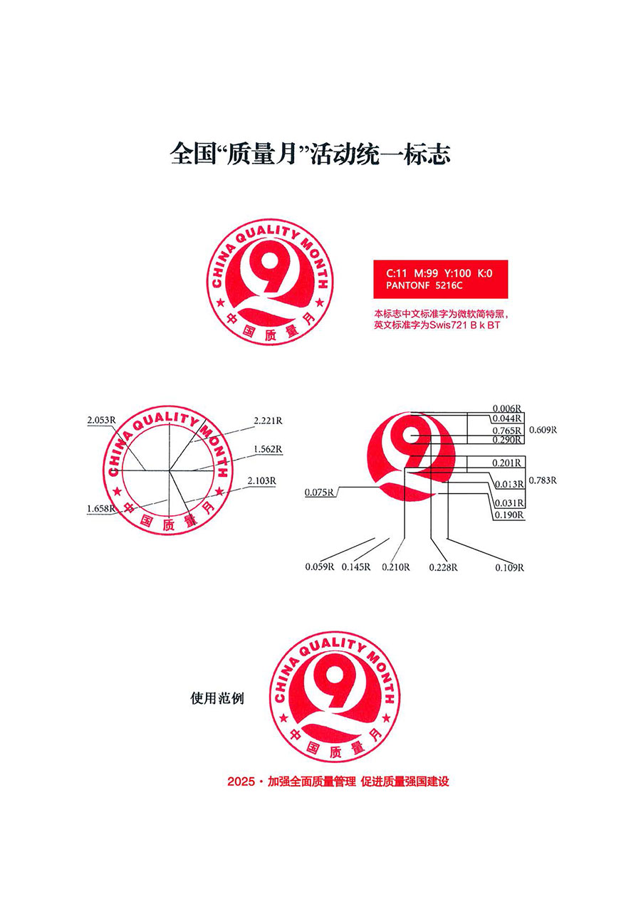 中國質(zhì)量檢驗(yàn)協(xié)會(huì)關(guān)于轉(zhuǎn)發(fā)《關(guān)于開展2025年全國&ldquo;質(zhì)量月&rdquo;活動(dòng)的通知》的通知(中檢辦發(fā)〔2025〕114號)