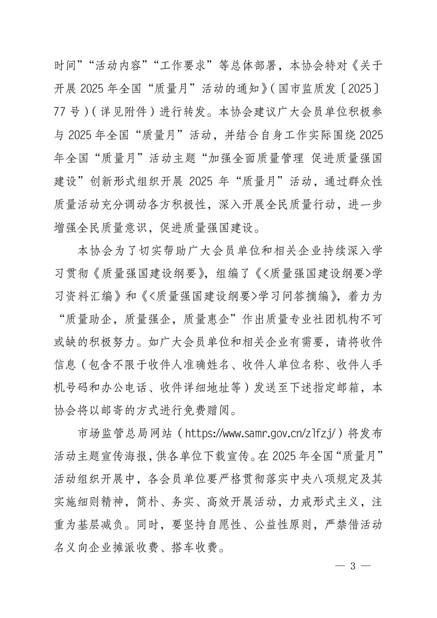 中國質(zhì)量檢驗(yàn)協(xié)會(huì)關(guān)于轉(zhuǎn)發(fā)《關(guān)于開展2025年全國&ldquo;質(zhì)量月&rdquo;活動(dòng)的通知》的通知(中檢辦發(fā)〔2025〕114號)