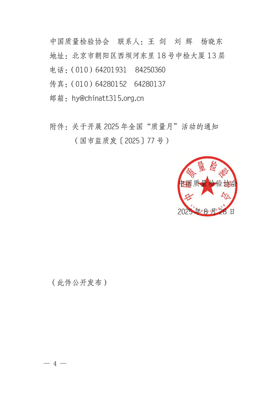 中國質(zhì)量檢驗(yàn)協(xié)會(huì)關(guān)于轉(zhuǎn)發(fā)《關(guān)于開展2025年全國&ldquo;質(zhì)量月&rdquo;活動(dòng)的通知》的通知(中檢辦發(fā)〔2025〕114號)