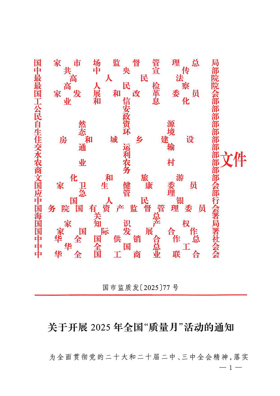 中國質(zhì)量檢驗(yàn)協(xié)會(huì)關(guān)于轉(zhuǎn)發(fā)《關(guān)于開展2025年全國&ldquo;質(zhì)量月&rdquo;活動(dòng)的通知》的通知(中檢辦發(fā)〔2025〕114號)