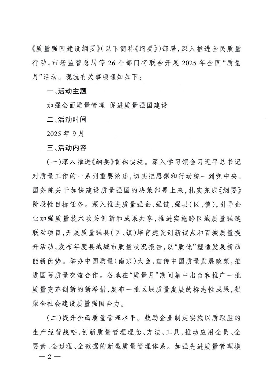 中國質(zhì)量檢驗(yàn)協(xié)會(huì)關(guān)于轉(zhuǎn)發(fā)《關(guān)于開展2025年全國&ldquo;質(zhì)量月&rdquo;活動(dòng)的通知》的通知(中檢辦發(fā)〔2025〕114號)