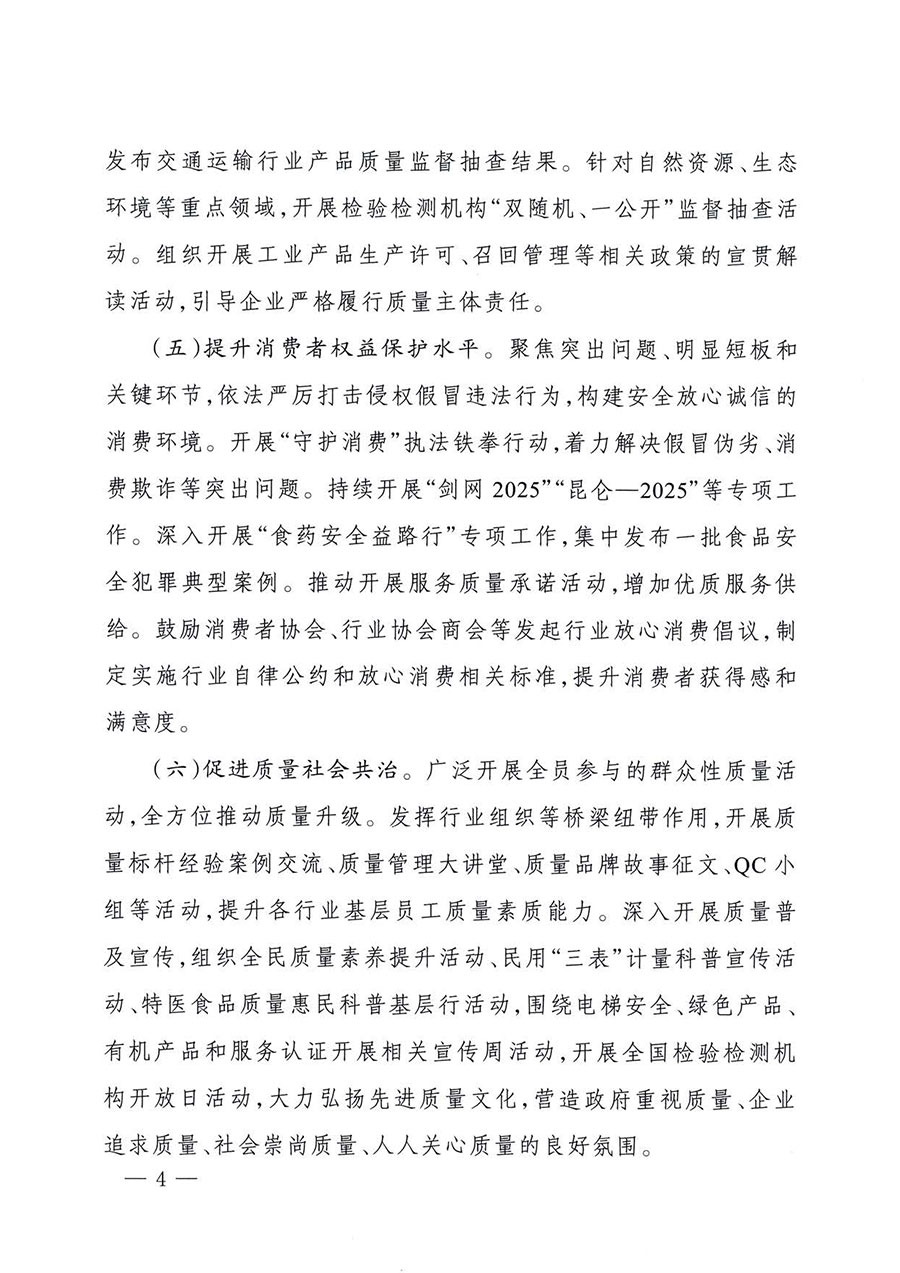 中國質(zhì)量檢驗(yàn)協(xié)會(huì)關(guān)于轉(zhuǎn)發(fā)《關(guān)于開展2025年全國&ldquo;質(zhì)量月&rdquo;活動(dòng)的通知》的通知(中檢辦發(fā)〔2025〕114號)