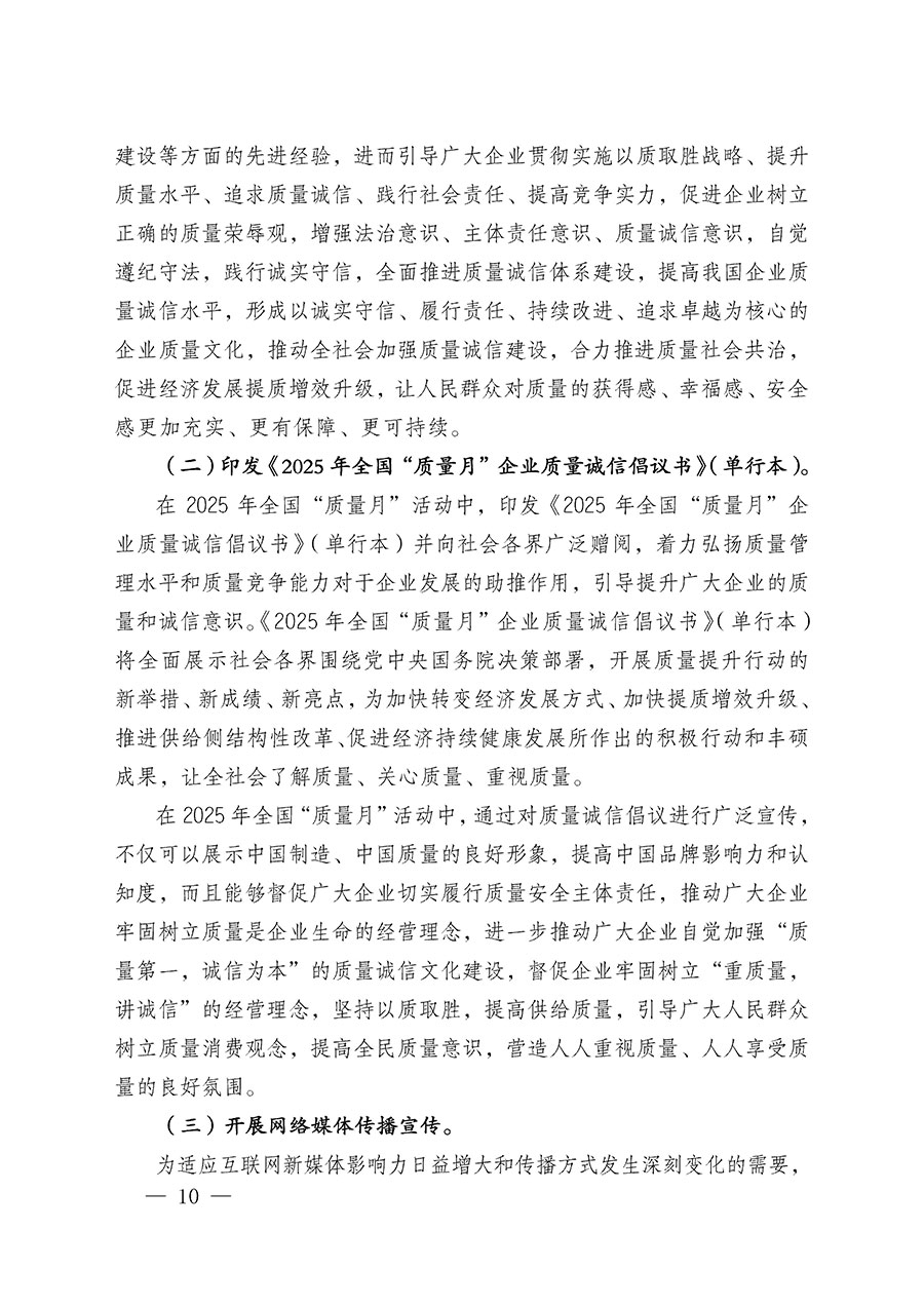 中國質量檢驗協會關于在2025年全國&ldquo;質量月&rdquo;繼續組織開展&ldquo;企業質量誠信倡議&rdquo;專題活動的通知(中檢辦發〔2025〕39號)