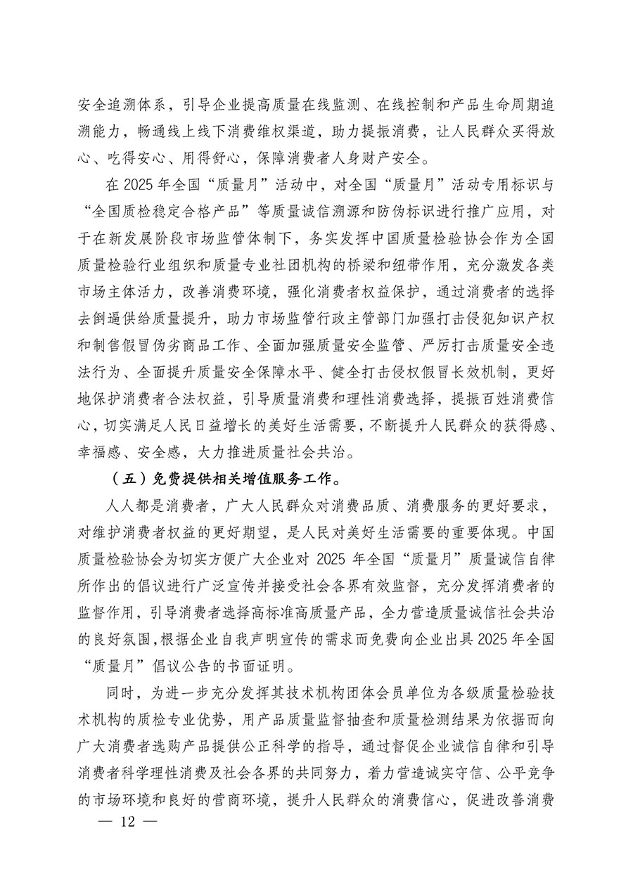 中國質量檢驗協會關于在2025年全國&ldquo;質量月&rdquo;繼續組織開展&ldquo;企業質量誠信倡議&rdquo;專題活動的通知(中檢辦發〔2025〕39號)