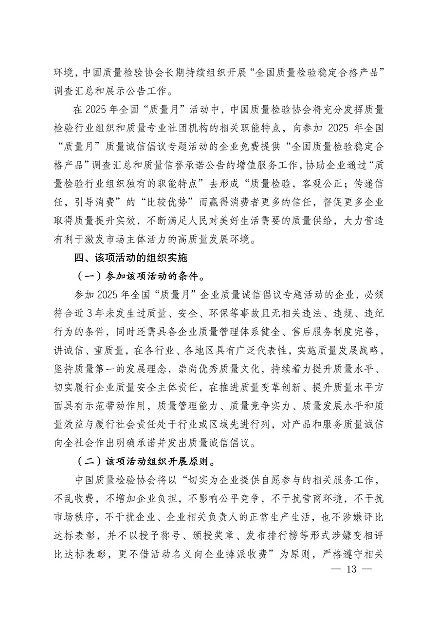 中國質量檢驗協會關于在2025年全國&ldquo;質量月&rdquo;繼續組織開展&ldquo;企業質量誠信倡議&rdquo;專題活動的通知(中檢辦發〔2025〕39號)