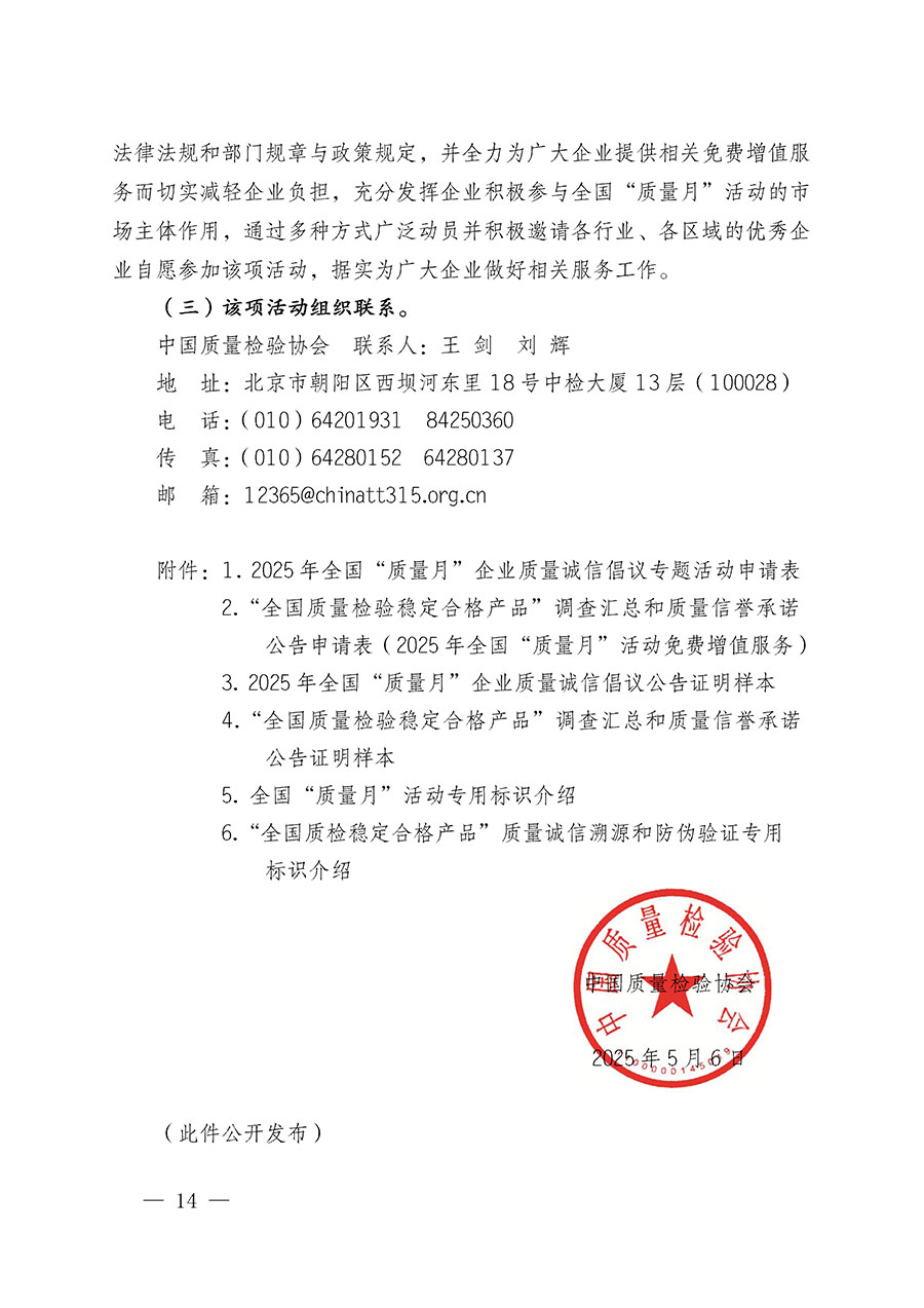 中國質量檢驗協會關于在2025年全國&ldquo;質量月&rdquo;繼續組織開展&ldquo;企業質量誠信倡議&rdquo;專題活動的通知(中檢辦發〔2025〕39號)