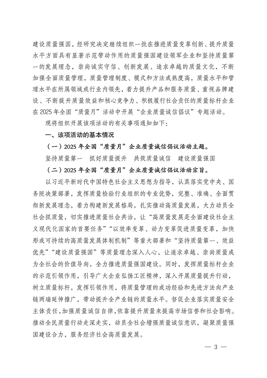 中國質量檢驗協會關于在2025年全國&ldquo;質量月&rdquo;繼續組織開展&ldquo;企業質量誠信倡議&rdquo;專題活動的通知(中檢辦發〔2025〕39號)