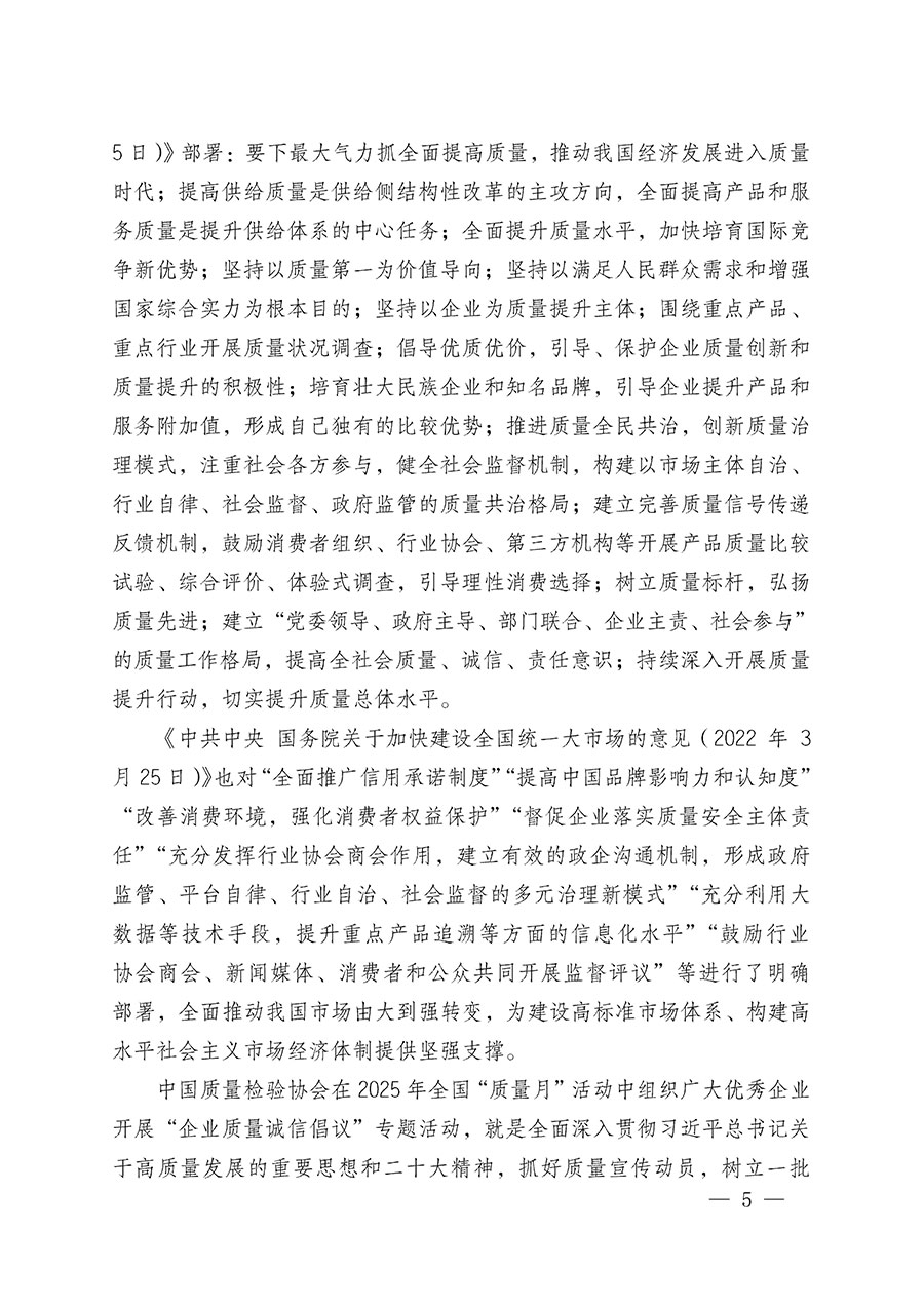 中國質量檢驗協會關于在2025年全國&ldquo;質量月&rdquo;繼續組織開展&ldquo;企業質量誠信倡議&rdquo;專題活動的通知(中檢辦發〔2025〕39號)