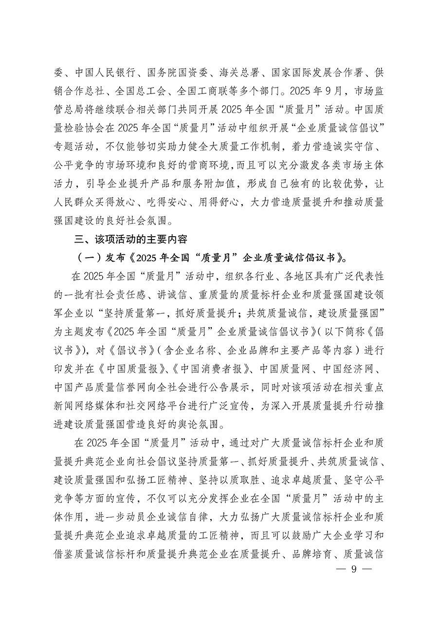 中國質量檢驗協會關于在2025年全國&ldquo;質量月&rdquo;繼續組織開展&ldquo;企業質量誠信倡議&rdquo;專題活動的通知(中檢辦發〔2025〕39號)