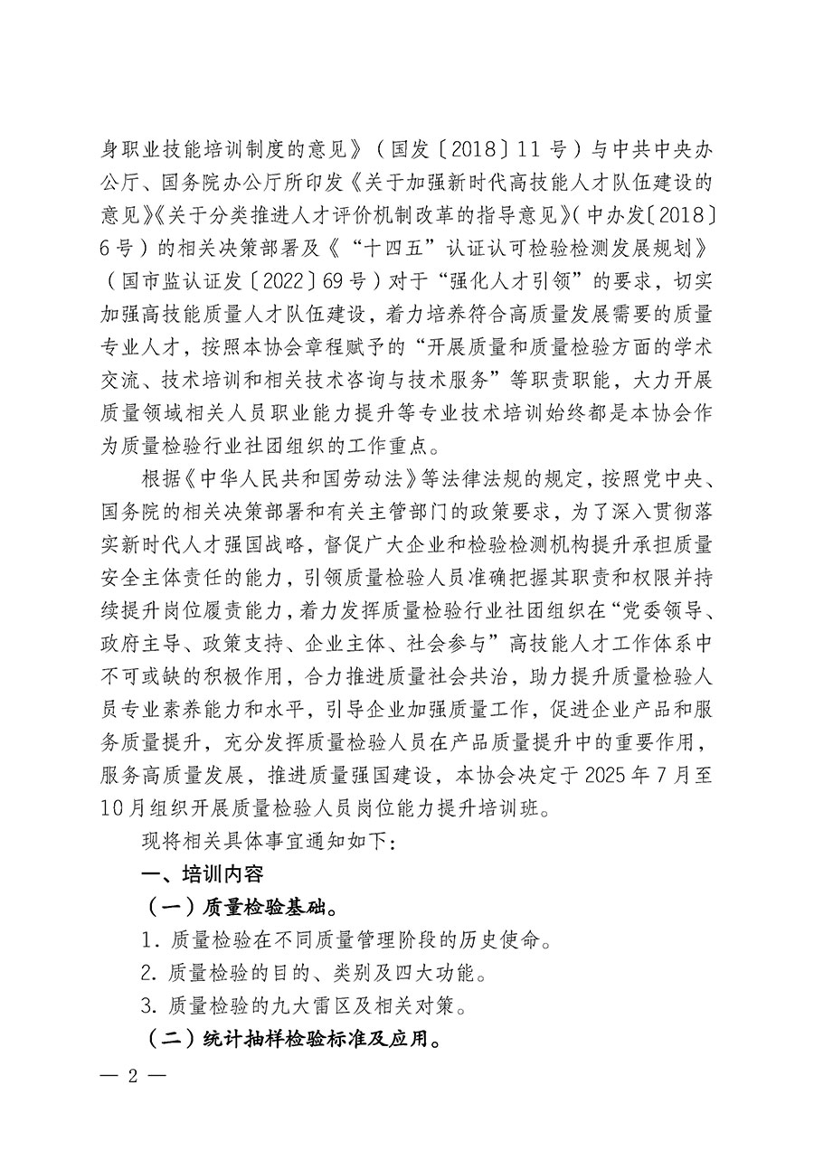 中國質(zhì)量檢驗(yàn)協(xié)會(huì)關(guān)于開展質(zhì)量檢驗(yàn)人員崗位能力提升培訓(xùn)班的通知(中檢辦發(fā)〔2025〕88號)