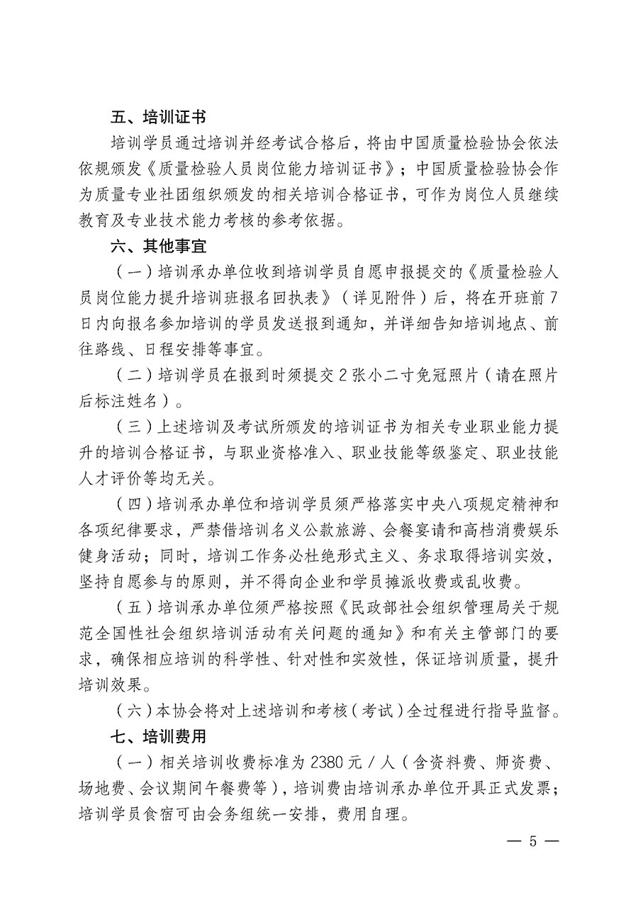 中國質(zhì)量檢驗(yàn)協(xié)會(huì)關(guān)于開展質(zhì)量檢驗(yàn)人員崗位能力提升培訓(xùn)班的通知(中檢辦發(fā)〔2025〕88號)