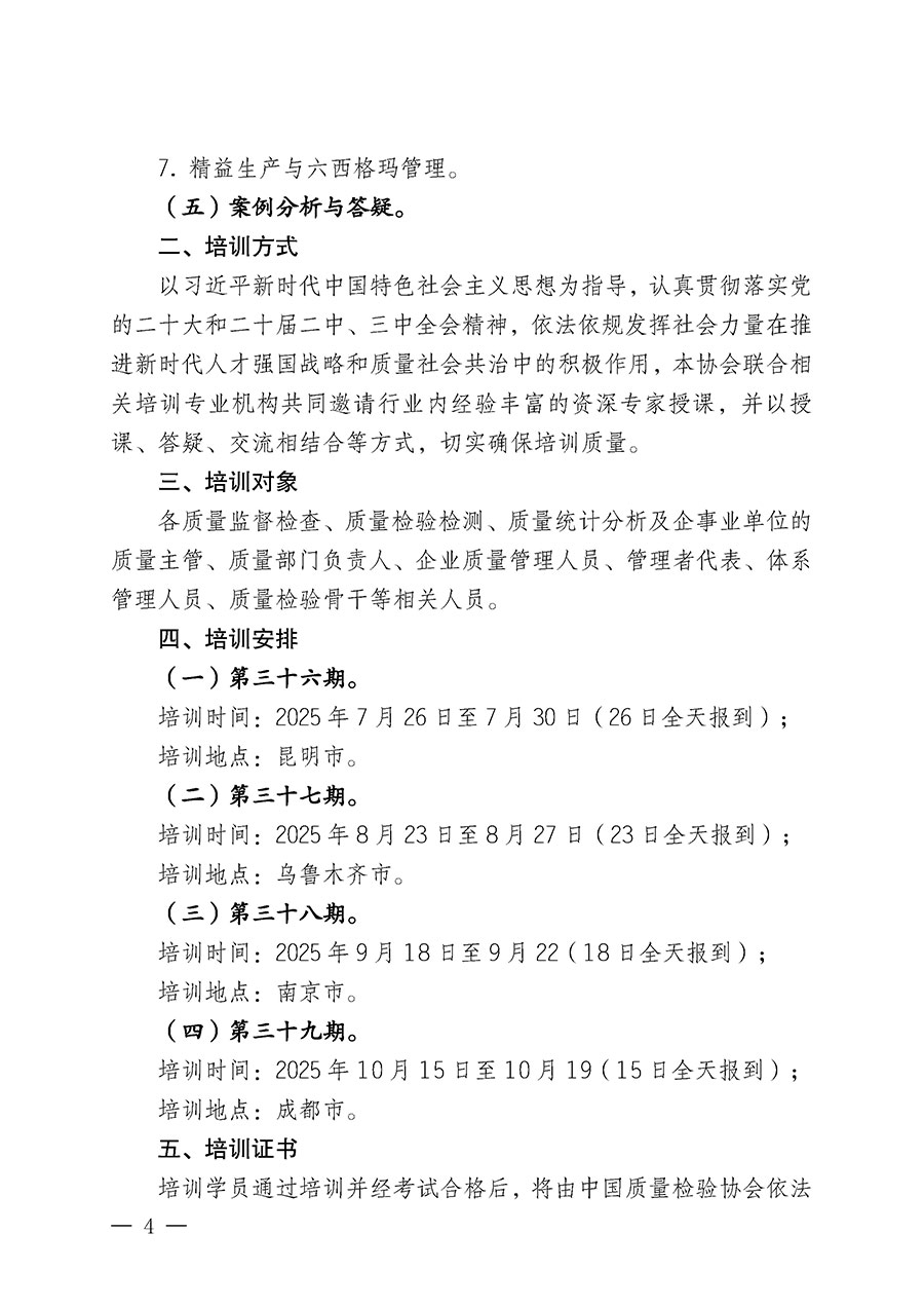 中國質量檢驗協會關于開展質量檢驗經理崗位能力提升培訓班的通知(中檢辦發〔2025〕89號)