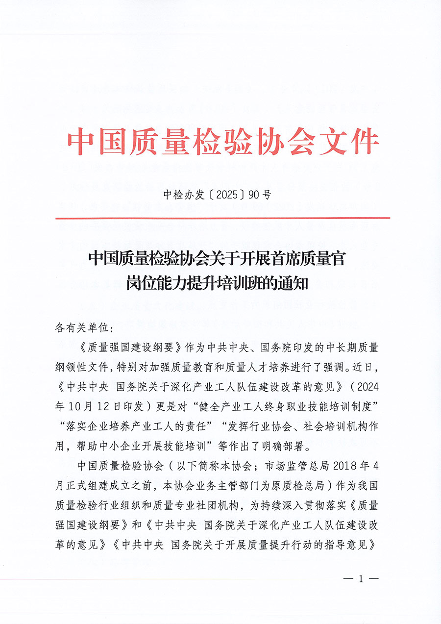 中國質量檢驗協會關于開展首席質量官崗位能力提升培訓班的通知(中檢辦發〔2025〕90號)