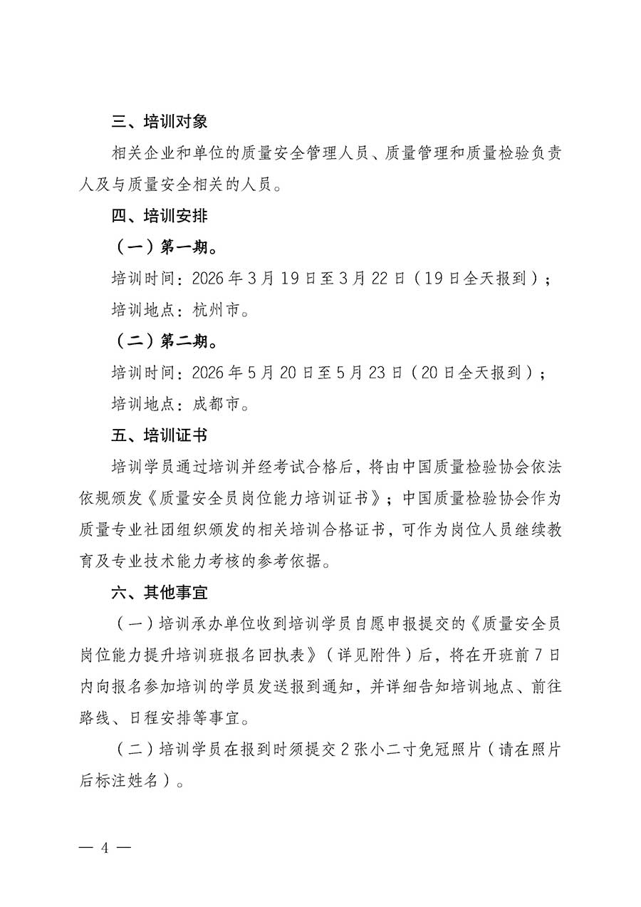 中國質量檢驗協會關于開展質量安全員崗位能力提升培訓班的通知(中檢辦發〔2026〕20號)