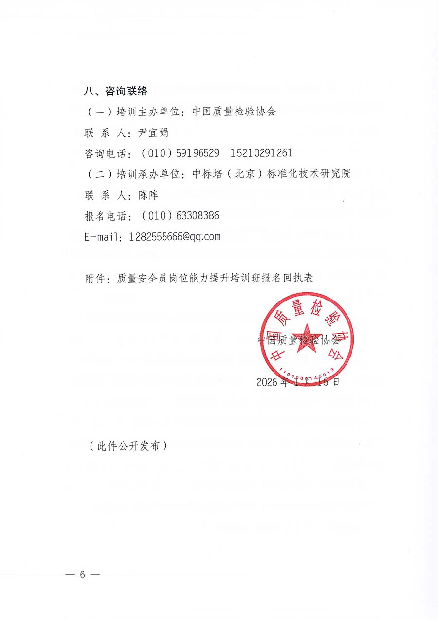 中國質量檢驗協會關于開展質量安全員崗位能力提升培訓班的通知(中檢辦發〔2026〕20號)