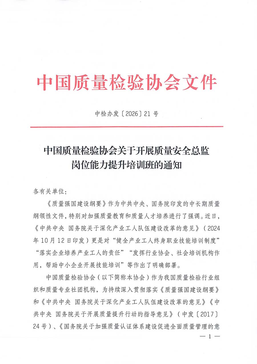 中國質量檢驗協會關于開展質量安全總監崗位能力提升培訓班的通知(中檢辦發〔2026〕21號)