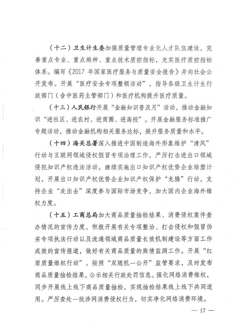 質檢總局等關于開展2017年全國&ldquo;質量月&rdquo;活動的通知