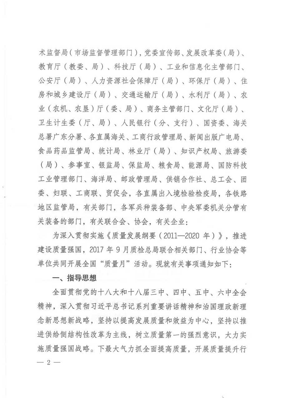 質檢總局等關于開展2017年全國&ldquo;質量月&rdquo;活動的通知