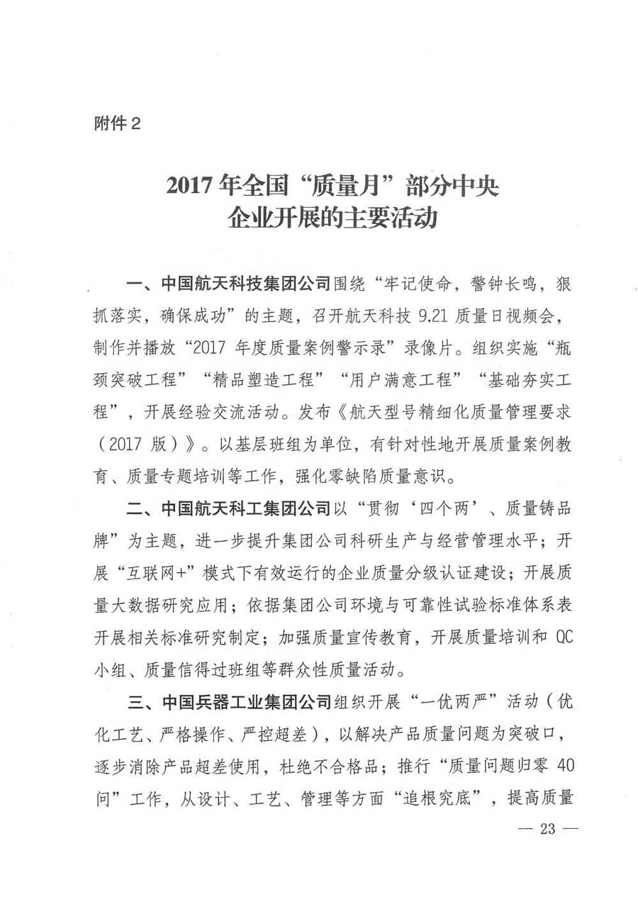 質檢總局等關于開展2017年全國&ldquo;質量月&rdquo;活動的通知