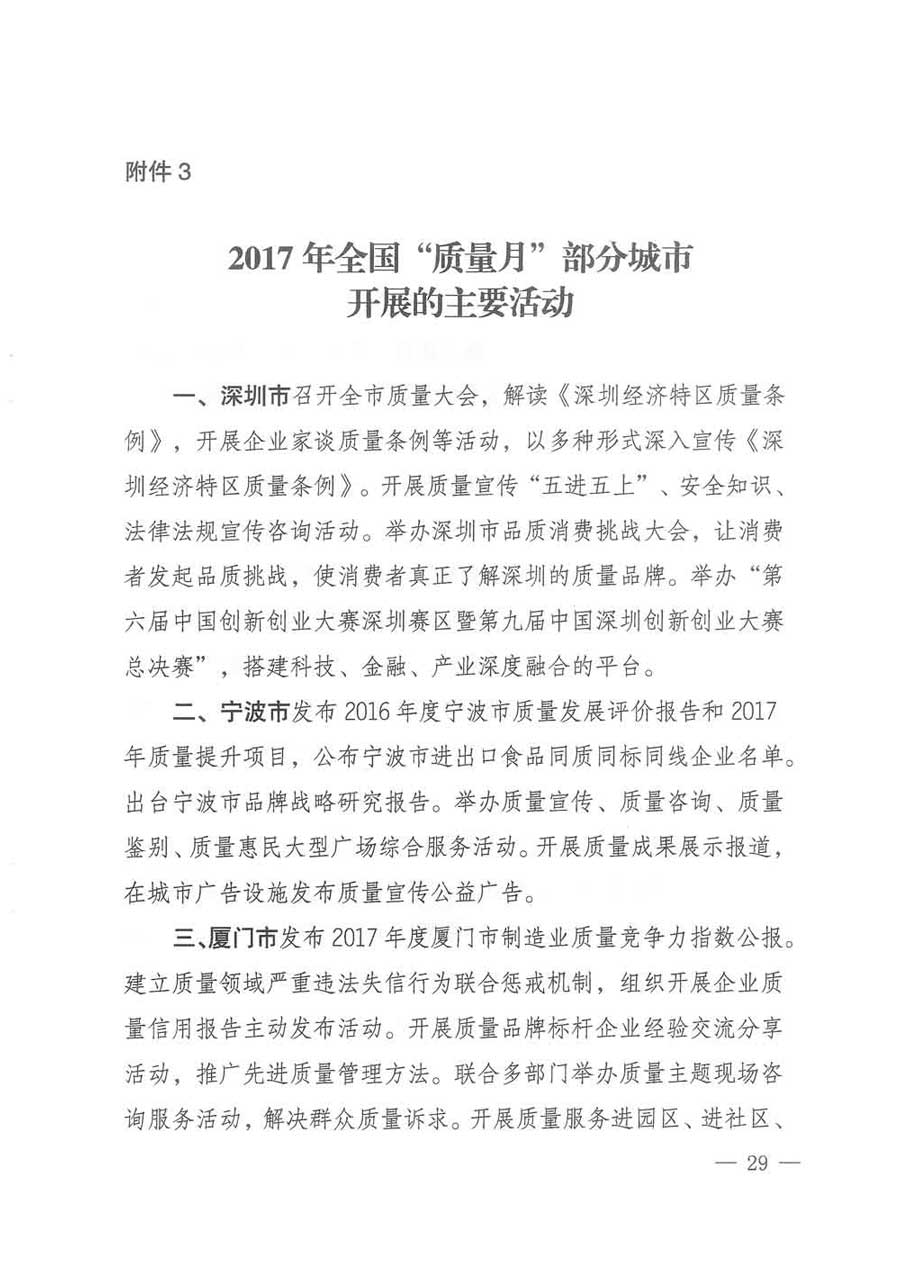 質檢總局等關于開展2017年全國&ldquo;質量月&rdquo;活動的通知