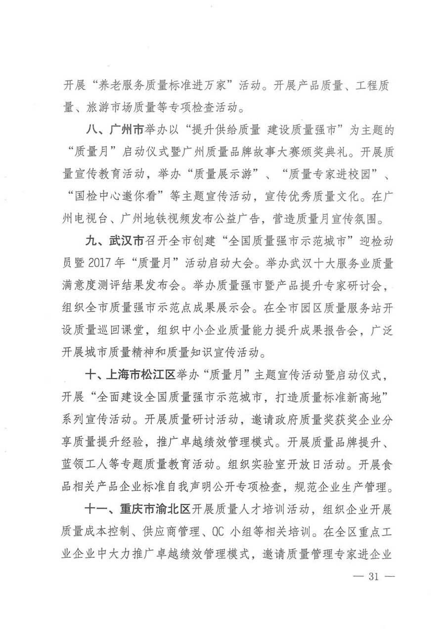 質檢總局等關于開展2017年全國&ldquo;質量月&rdquo;活動的通知