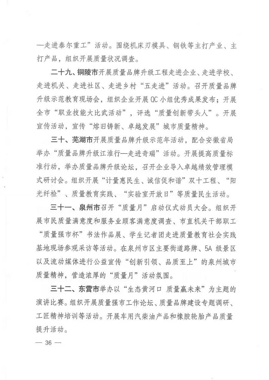 質檢總局等關于開展2017年全國&ldquo;質量月&rdquo;活動的通知