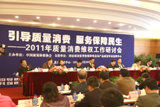 2011年3月29日,中國(guó)質(zhì)量檢驗(yàn)協(xié)會(huì)主辦、國(guó)家質(zhì)檢總局產(chǎn)品質(zhì)量申訴處理中心支持、中檢協(xié)聯(lián)合(北京)質(zhì)量檢驗(yàn)研究中心和中國(guó)質(zhì)量網(wǎng)共同承辦的“2011年質(zhì)量消費(fèi)維權(quán)工作研討會(huì)”在北京隆重舉行