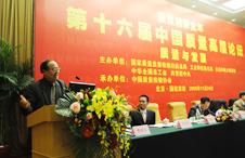 時(shí)任中國(guó)質(zhì)量檢驗(yàn)協(xié)會(huì)會(huì)長(zhǎng)李保國(guó)參加第十六屆中國(guó)質(zhì)量高層論壇并講話