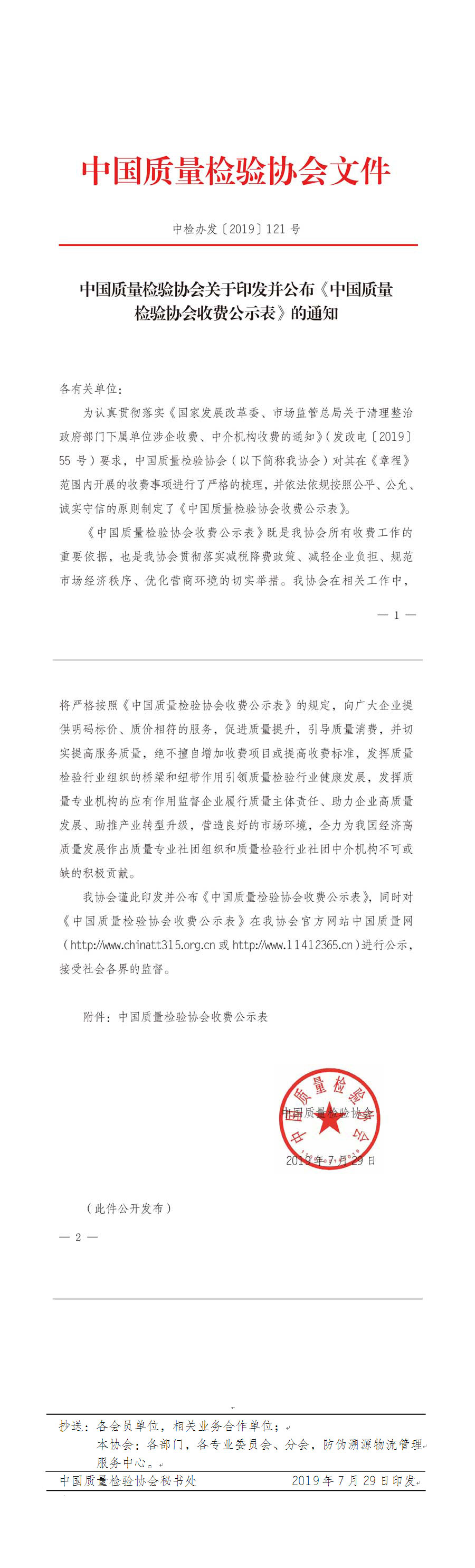 中國質量檢驗協會收費公示文件